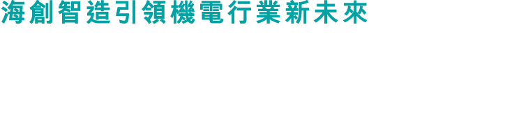 海創智造引領機電行業新未來