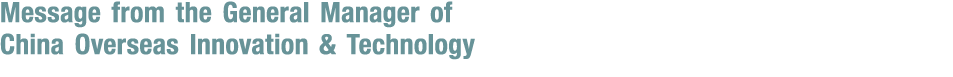 Message from the General Manager of China Overseas Innovation & Technology 