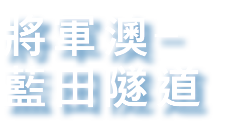 將軍澳– 藍田隧道
