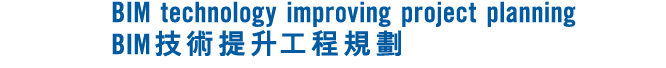 BIM technology improving project planning BIM技術提升工程規劃