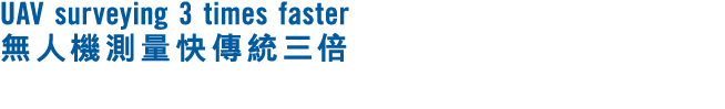 UAV surveying 3 times faster 無人機測量快傳統三倍