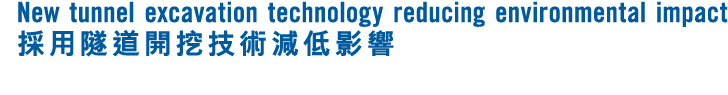 New tunnel excavation technology reducing environmental impact 採用隧道開挖技術減低影響 