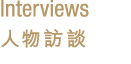 Interviews 人物訪談