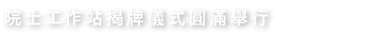 院士工作站揭牌儀式圓滿舉行 