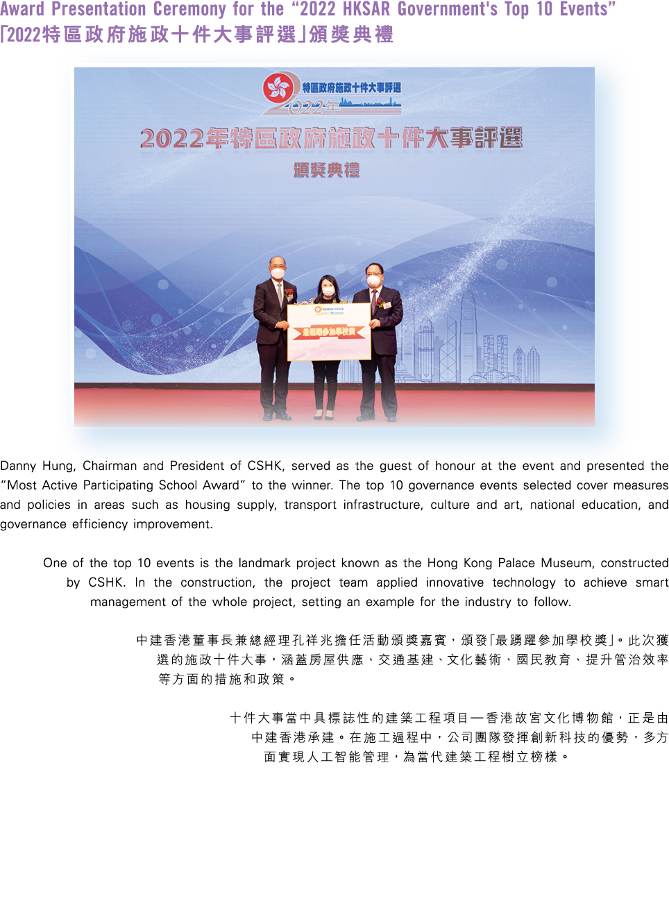 Award Presentation Ceremony for the “2022 HKSAR Government's Top 10 Events” 「2022特區政府施政十件大事評選」頒獎典禮 ￼ Danny Hung, Chai...
