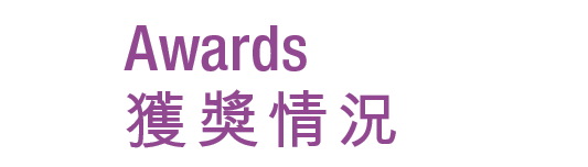 Awards 獲獎情況