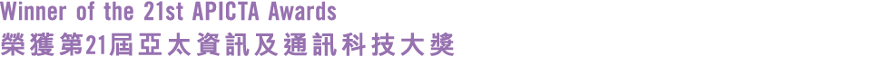 Winner of the 21st APICTA Awards 榮獲第21屆亞太資訊及通訊科技大獎