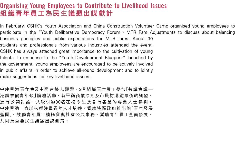 Organising Young Employees to Contribute to Livelihood Issues 組織青年員工為民生議題出謀獻計 In February, CSHK’s Youth Association a...