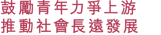 鼓勵青年力爭上游 推動社會長遠發展