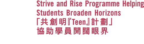 Strive and Rise Programme Helping Students Broaden Horizons 「共創明『Teen』計劃」 協助學員開闊眼界 