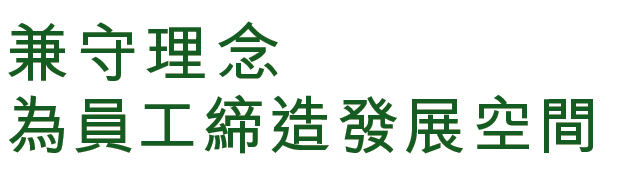 兼守理念 為員工締造發展空間
