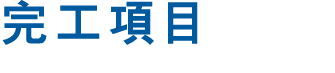 完工項目