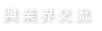 與業界交流
