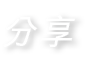 分享