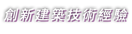 創新建築技術經驗