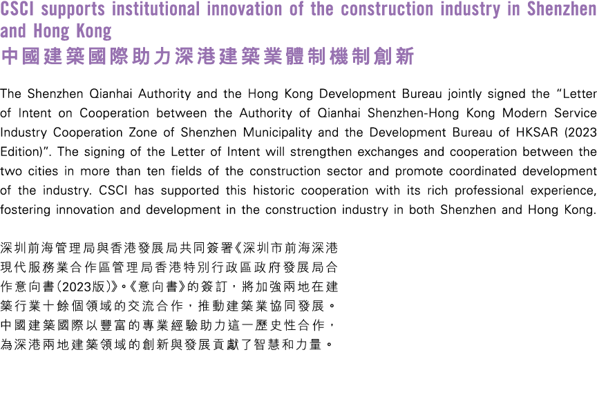 CSCI supports institutional innovation of the construction industry in Shenzhen and Hong Kong 中國建築國際助力深港建築業體制機制創新 The...