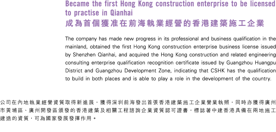 Became the first Hong Kong construction enterprise to be licensed to practise in Qianhai 成為首個獲准在前海執業經營的香港建築施工企業 The c...