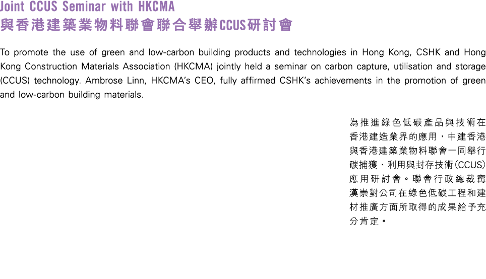 Joint CCUS Seminar with HKCMA 與香港建築業物料聯會聯合舉辦CCUS研討會 To promote the use of green and low carbon building products and ...