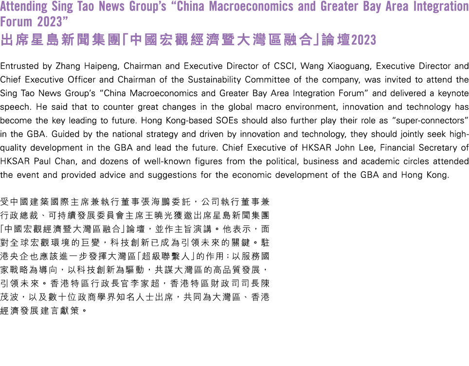 Attending Sing Tao News Group’s “China Macroeconomics and Greater Bay Area Integration Forum 2023” 出席星島新聞集團「中國宏觀經濟暨大灣...