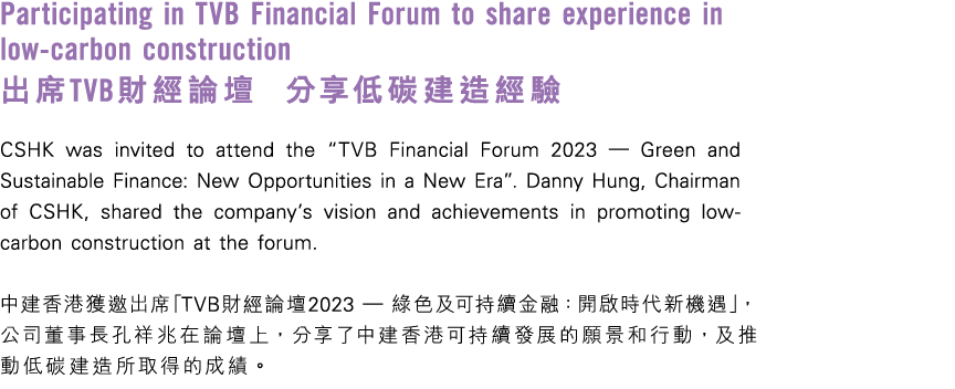 Participating in TVB Financial Forum to share experience in low carbon construction 出席TVB財經論壇 分享低碳建造經驗 CSHK was invit...