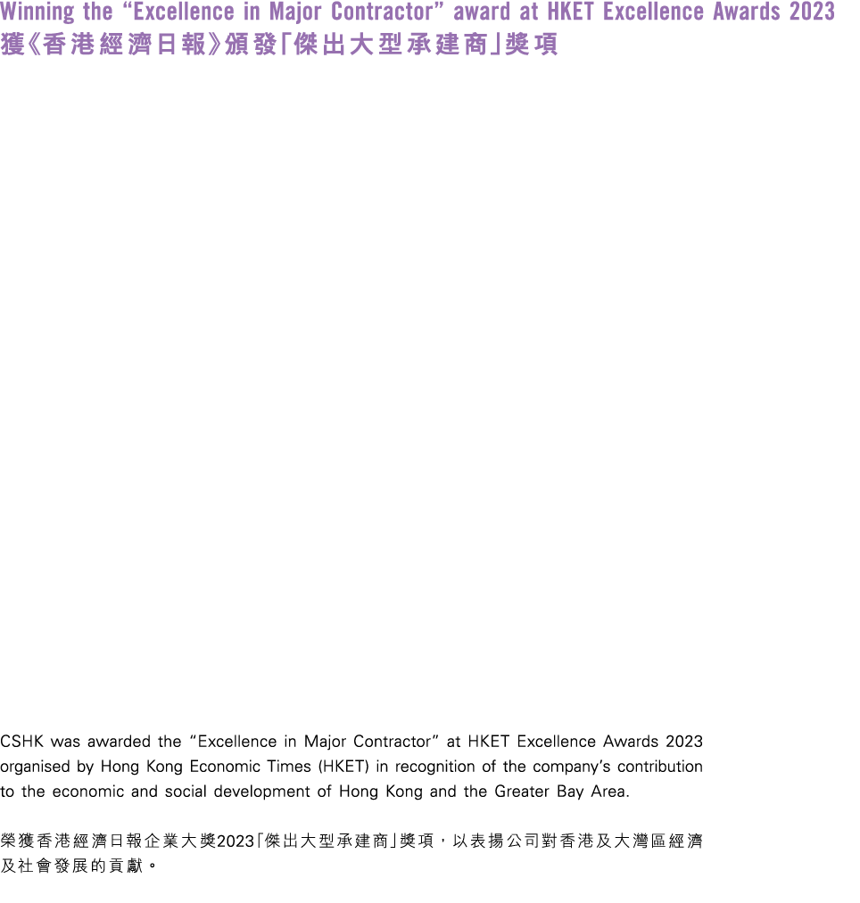 Winning the “Excellence in Major Contractor” award at HKET Excellence Awards 2023 獲《香港經濟日報》頒發「傑出大型承建商」獎項 CSHK was awa...