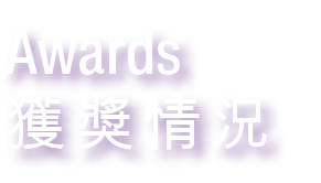 Awards 獲獎情況