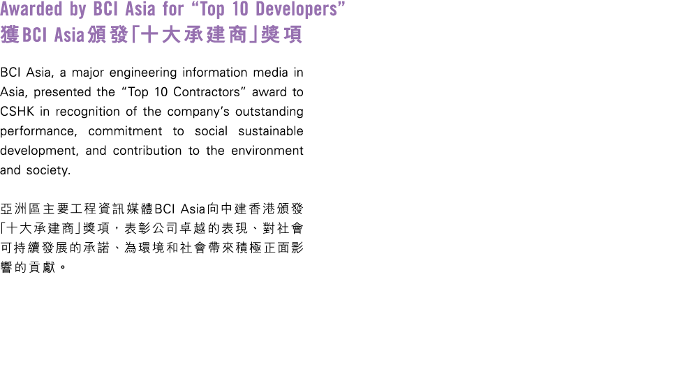 Awarded by BCI Asia for “Top 10 Developers” 獲BCI Asia頒發「十大承建商」獎項 BCI Asia, a major engineering information media in A...