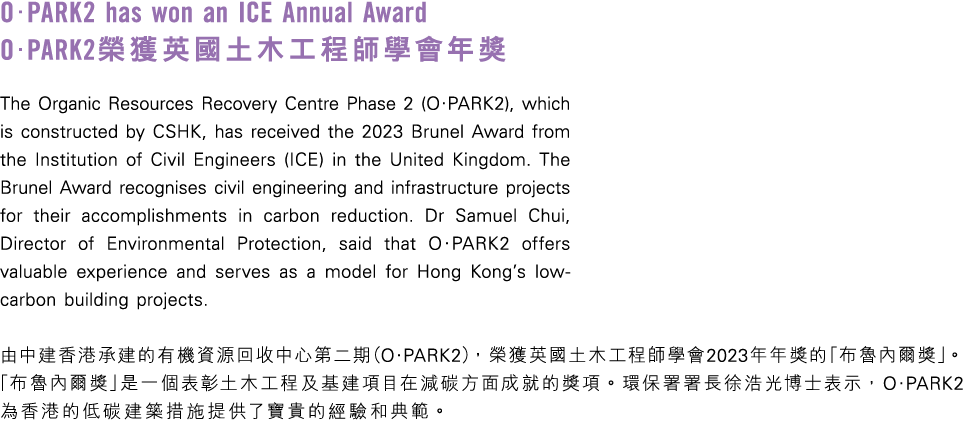 OPARK2 has won an ICE Annual Award OPARK2榮獲英國土木工程師學會年獎 The Organic Resources Recovery Centre Phase 2 (OPARK2), whi...