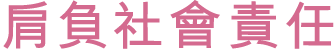 肩負社會責任