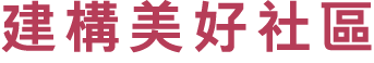 建構美好社區 