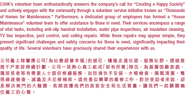 CSHK’s volunteer team enthusiastically answers the company’s call for “Creating a Happy Society” and actively engages...