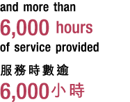 and more than 6,000 hours of service provided 服務時數逾 6,000小時