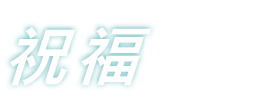 祝福