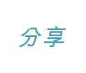 分享