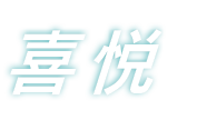 喜悅