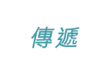  傳遞