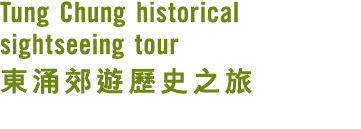 Tung Chung historical sightseeing tour 東涌郊遊歷史之旅 
