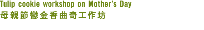 Tulip cookie workshop on Mother’s Day 母親節鬱金香曲奇工作坊 
