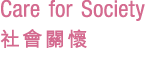 Care for Society 社會關懷