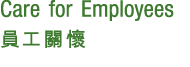 Care for Employees 員工關懷