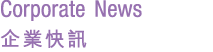 Corporate News 企業快訊