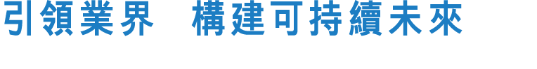 引領業界 構建可持續未來