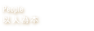 People 以人為本 