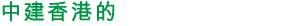 中建香港的