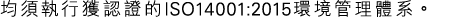 均須執行獲認證的ISO14001:2015環境管理體系。