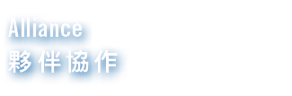 Alliance 夥伴協作
