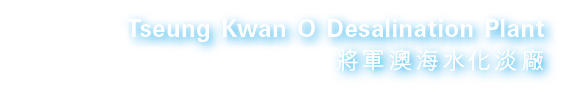 Tseung Kwan O Desalination Plant 將軍澳海水化淡廠
