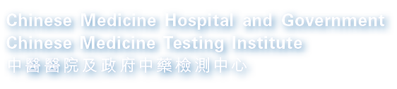 Chinese Medicine Hospital and Government Chinese Medicine Testing Institute 中醫醫院及政府中藥檢測中心