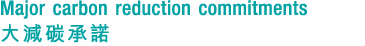 Major carbon reduction commitments 大減碳承諾