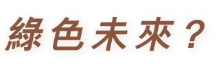 綠色未來？